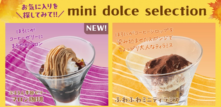 食後にうれしい!ミニドルチェ