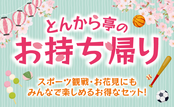 돈카라정 (とんから亭)의 가져 가기