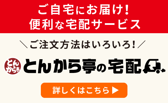 돈카라정 (とんから亭)의 택배