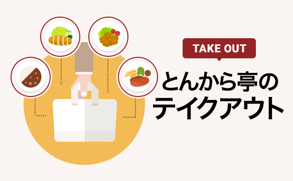 돈카라정 (とんから亭)의 테이크아웃