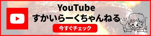 YouTube Skylark (すかいらーく) 라 쿠짱네루