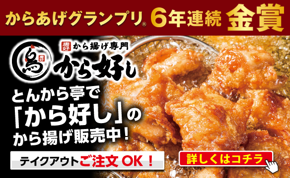 Fried Chicken from Karayoshi（から好し）