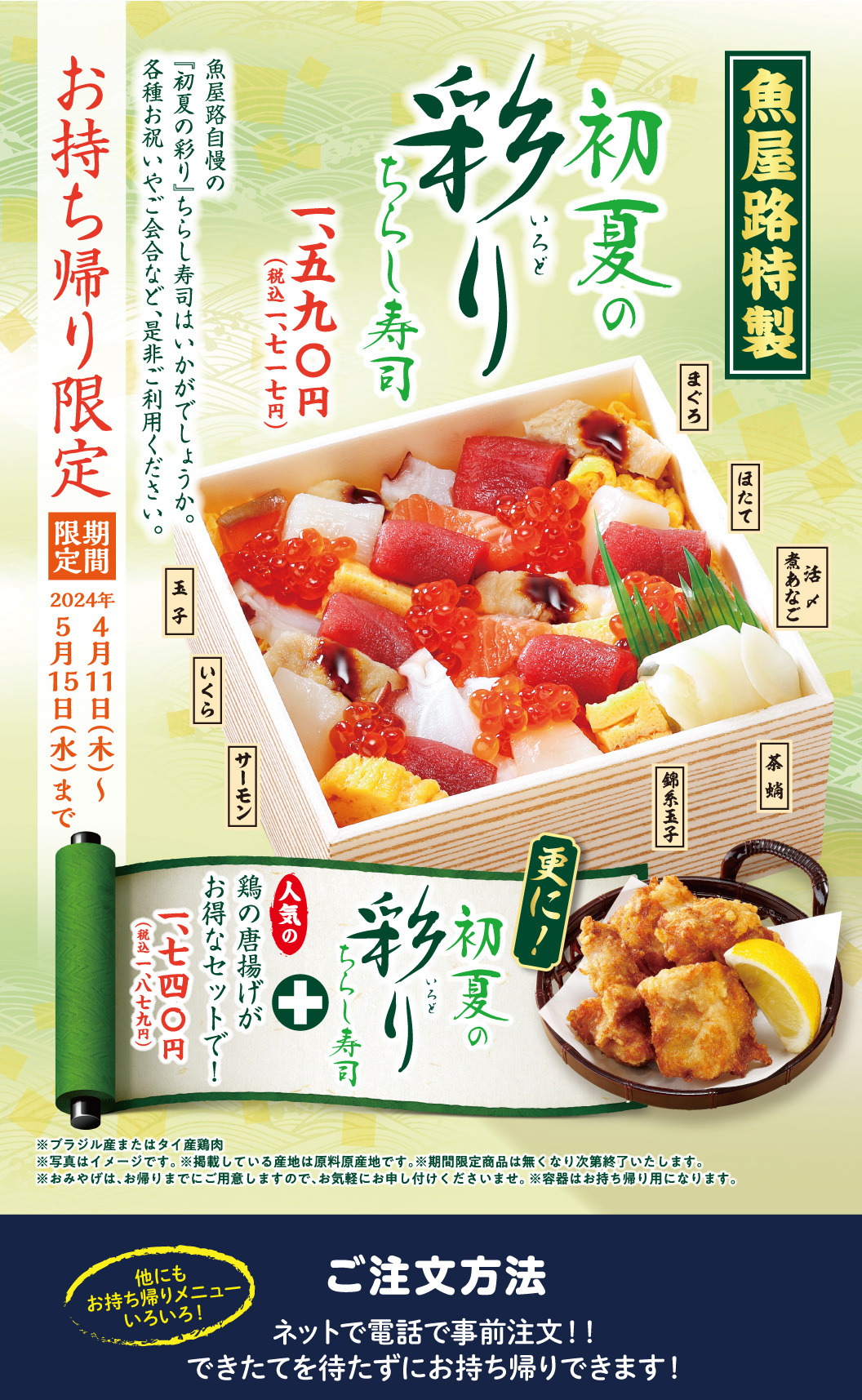 [Totoyamichi（魚屋路）Special] Early Summer Colorful Chirashi Sushi