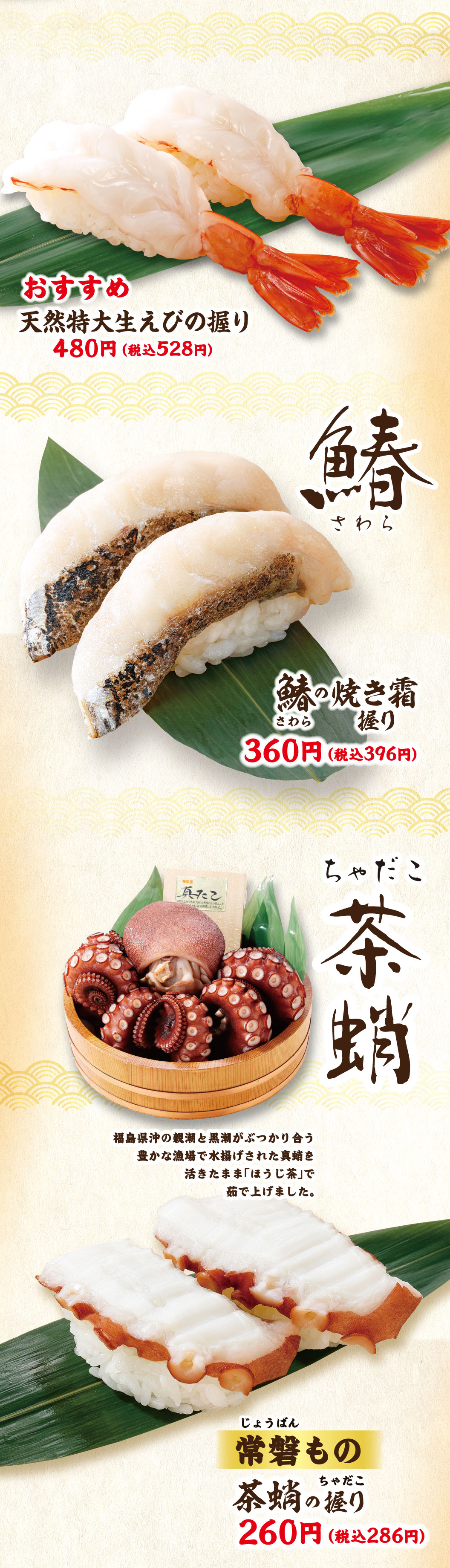 天然特大鮮蝦握壽司，馬鮫魚燒霜握壽司，茶章魚握壽司
