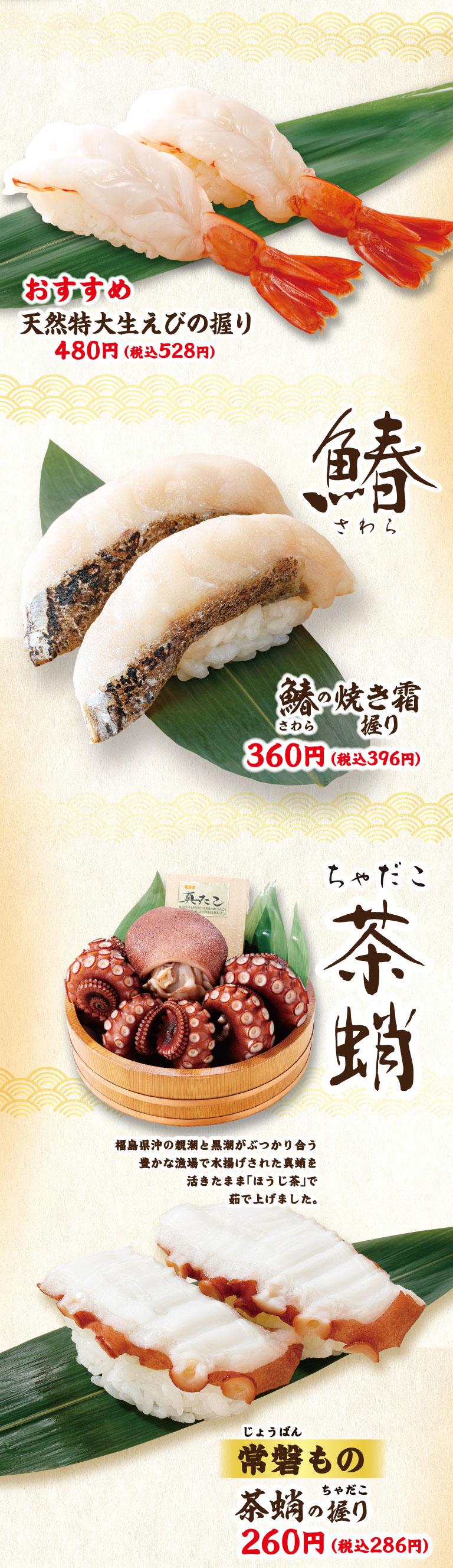 天然特大鮮蝦握壽司，馬鮫魚燒霜握壽司，茶章魚握壽司