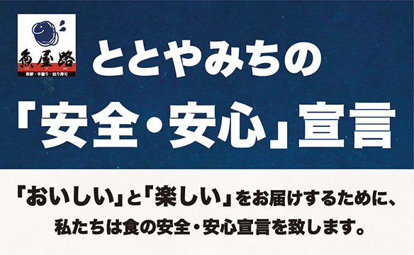 Totoyamichi（魚屋路）&#39;s &quot;Safety and Security&quot; Declaration