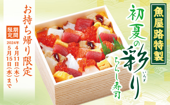 [鱼屋路（魚屋路）Special] 初夏的彩色散寿司