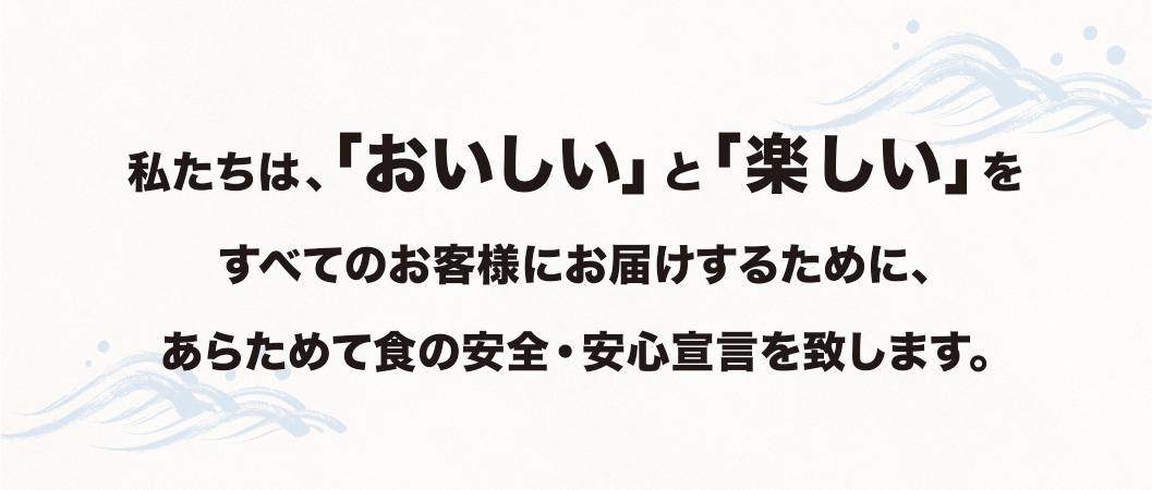 Totoyamichi (魚屋路) จิซูชิแบบหมุนมือถือ คำประกาศ "ความปลอดภัย" ของโทโตยามิจิ