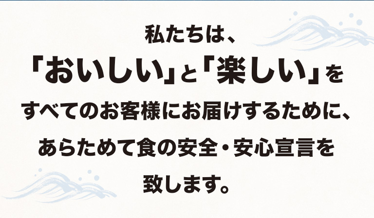 Totoyamichi (魚屋路) จิซูชิแบบหมุนมือถือ คำประกาศ "ความปลอดภัย" ของโทโตยามิจิ
