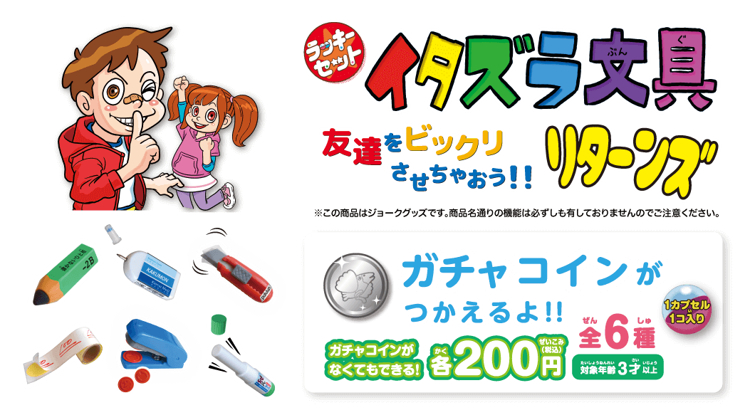 You can use Prank Stationery Returns Gacha Coins!
