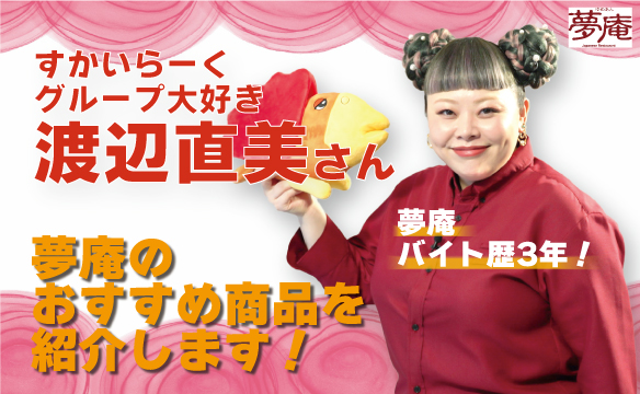 ขอแนะนำสินค้าที่ Yeme An (夢庵) แนะนำ!