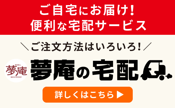 夢庵の宅配
