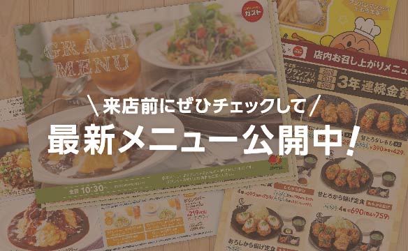 最新メニュー公開中