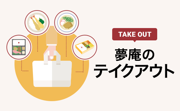 夢庵のテイクアウト