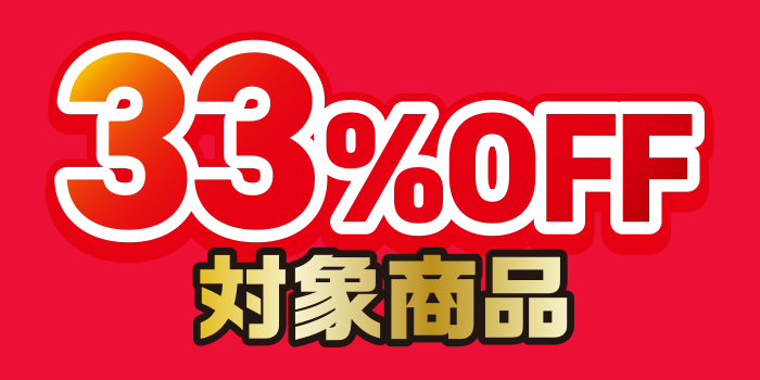 30%OFF対象商品