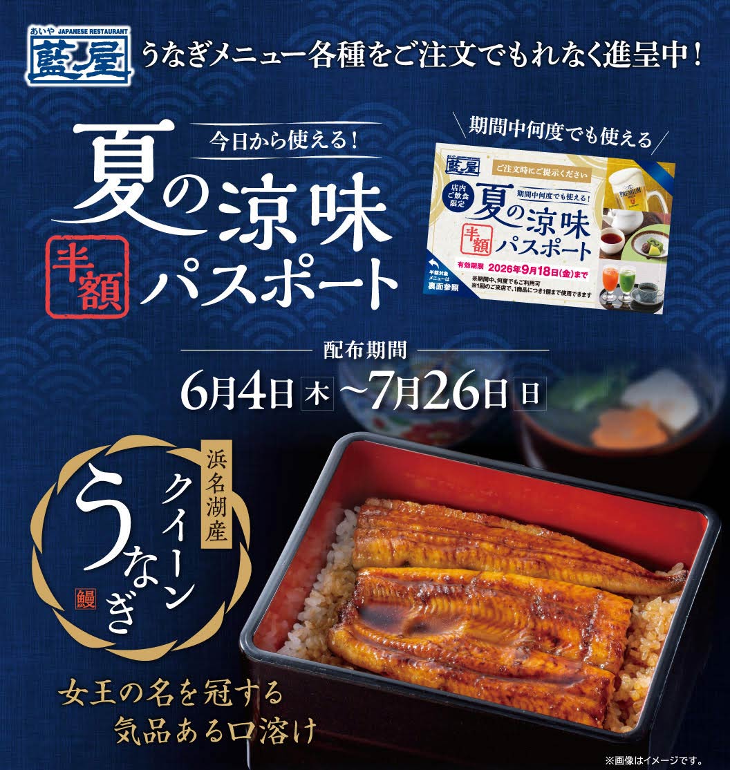 凡訂購藍屋鰻魚料理，即可獲得精美禮品！夏日清涼半價通行證－即日起販售！活動期間可多次使用。發放時間：6月4日（週四）至7月26日（週日）。浜名湖鰻魚皇后－入口即化的精緻鰻魚，名副其實的皇后。