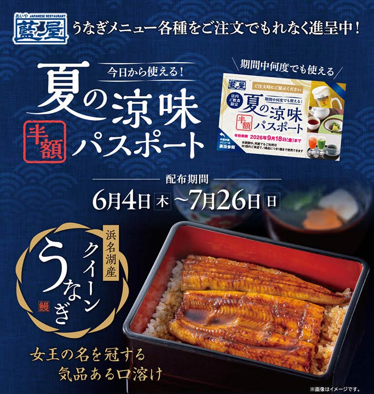 凡訂購藍屋鰻魚料理，即可獲得精美禮品！夏日清涼半價通行證－即日起販售！活動期間可多次使用。發放時間：6月4日（週四）至7月26日（週日）。浜名湖鰻魚皇后－入口即化的精緻鰻魚，名副其實的皇后。
