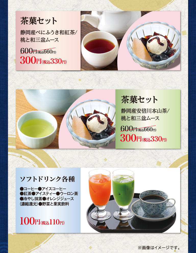 茶菓セット（静岡産べにふうき和紅茶/桃と和三盆ムース、または、静岡産安倍川本山茶/桃と和三盆ムース）各600円（税込660円）が300円（税込330円）。ソフトドリンク各種（コーヒー、紅茶、冷やし抹茶、オレンジジュースなど全8種）100円（税込110円）。