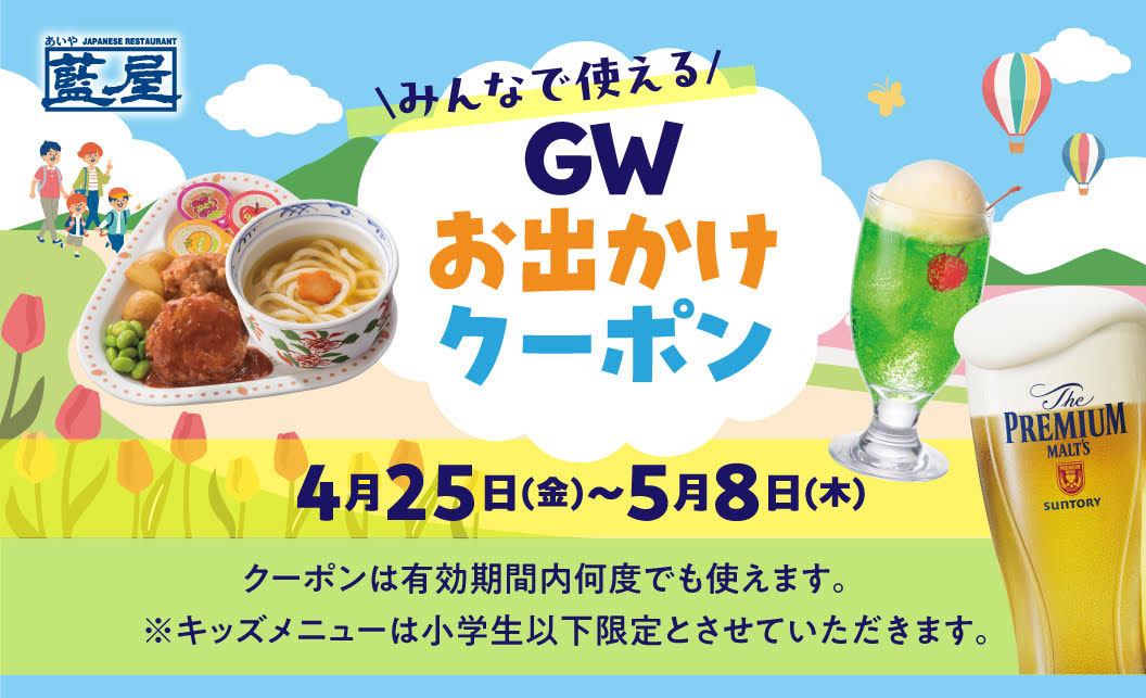 みんなで使えるGWお出かけクーポン