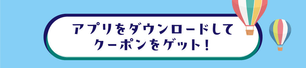 みんなで使えるGWお出かけクーポン