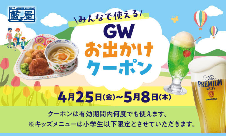 みんなで使えるGWお出かけクーポン