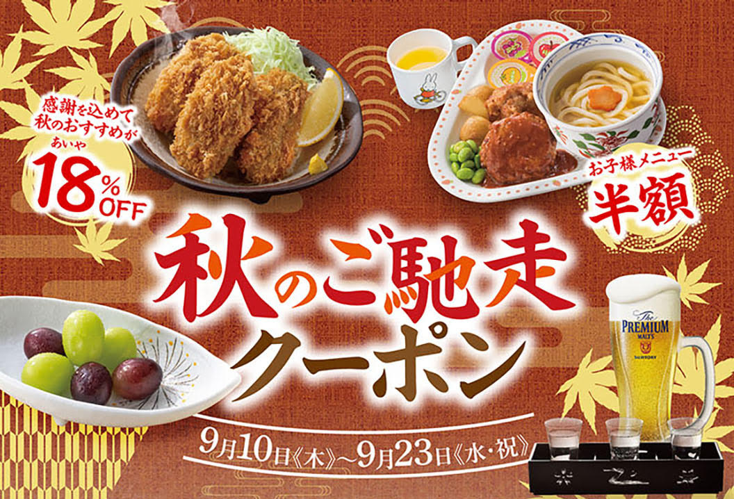 秋季美食感恩回馈18%秋季美食优惠券9月10日《周三》~9月23日《周三·节日》儿童菜单半价