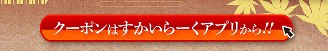 通过云雀（すかいらーく）应用程序领取您的优惠券！
