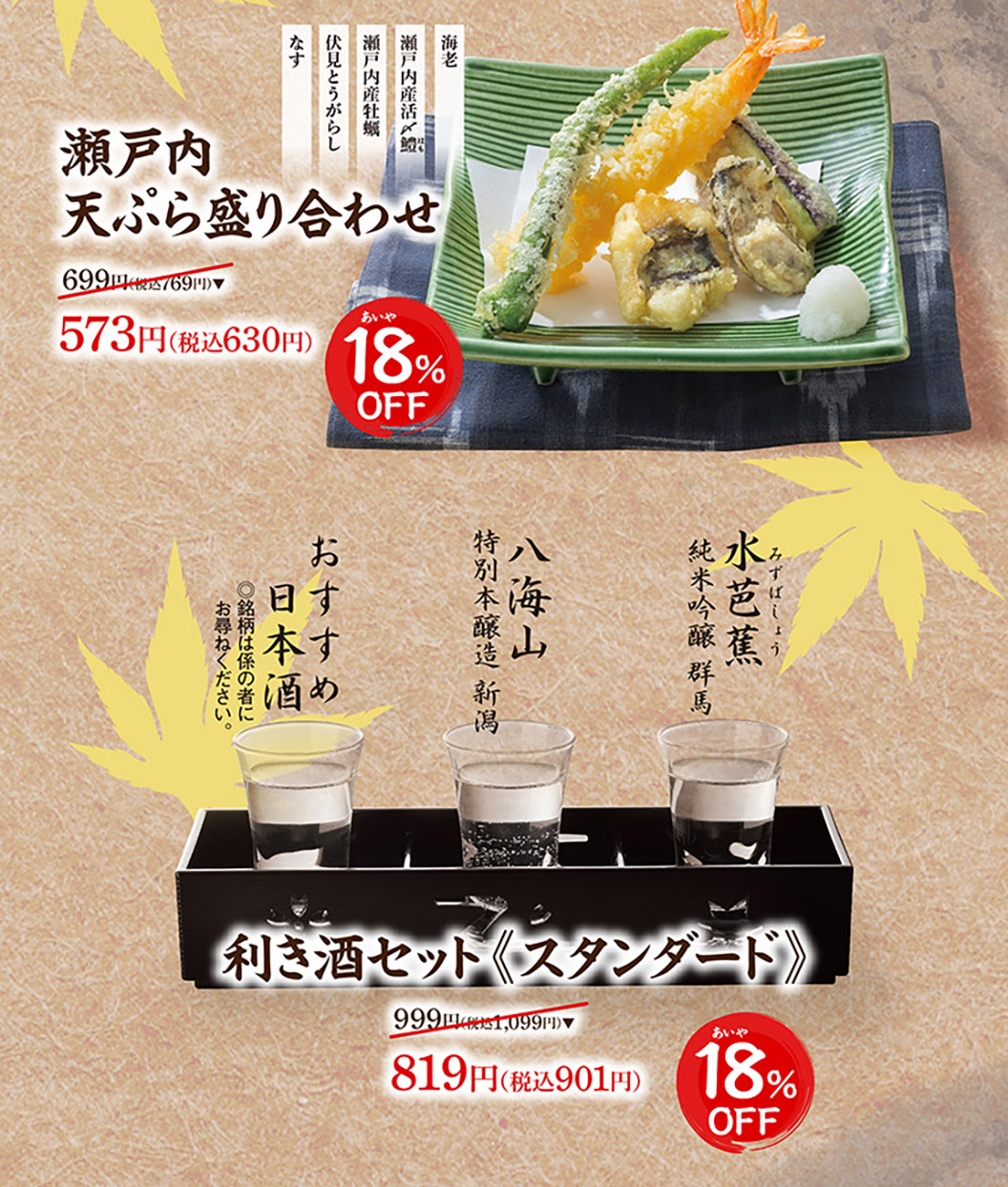 濑户内天妇罗拼盘虾、濑户内海产康吉鳗、濑户内海产牡蛎、伏见辣椒、茄子。原价699日元（含税769日元），现价573日元（含税630日元）——享82折优惠。推荐日本酒水芭蕉纯米吟酿（群马县）、八海山特别本酿造（新潟县）。*请咨询店员了解具体品牌。清酒品鉴套餐（标准）：原价999日元（含税1099日元），现价819日元（含税901日元）——享82折优惠。