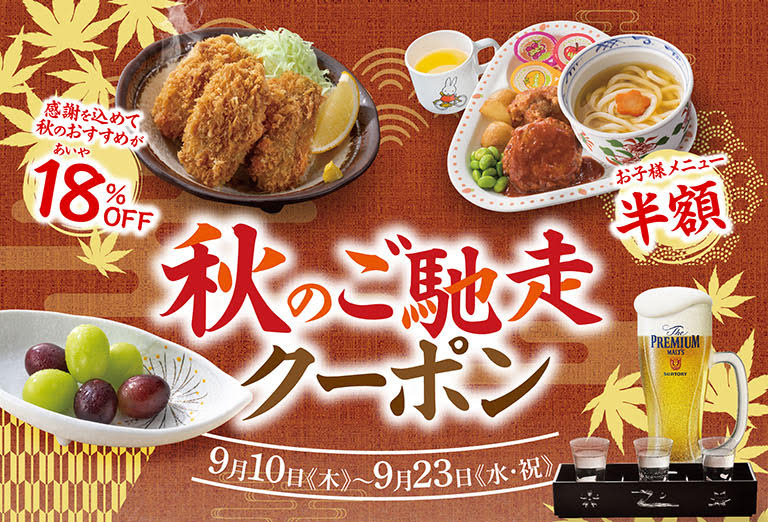 秋季美食感恩回馈18%秋季美食优惠券9月10日《周三》~9月23日《周三·节日》儿童菜单半价