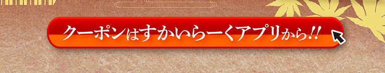 通过云雀（すかいらーく）应用程序领取您的优惠券！