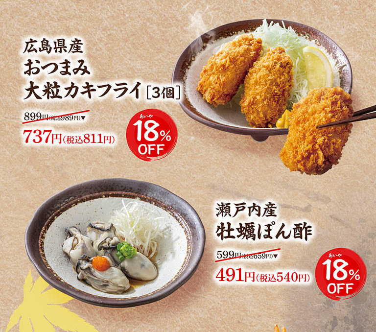 广岛县炸牡蛎下酒菜[3只] 原价899日元（含税989日元），现价737日元（含税811日元），优惠18%。濑户内牡蛎配柚子醋 原价599日元（含税659日元），现价491日元（含税540日元），优惠18%。