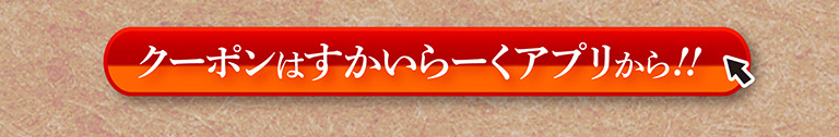 通过云雀（すかいらーく）应用程序领取您的优惠券！