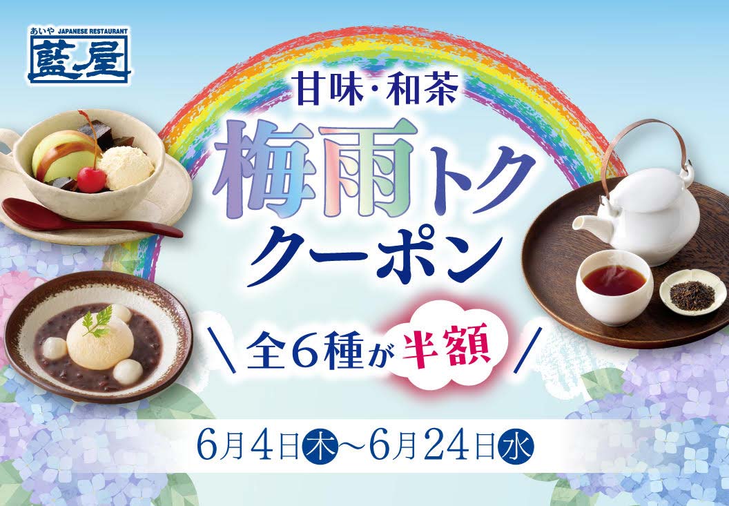 藍屋 甘味・和茶 梅雨トククーポン 全6種が半額。6月4日(木)〜6月24日(水)。