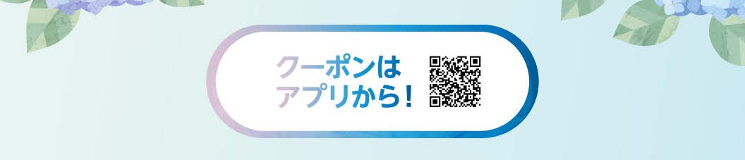 クーポンはアプリから！