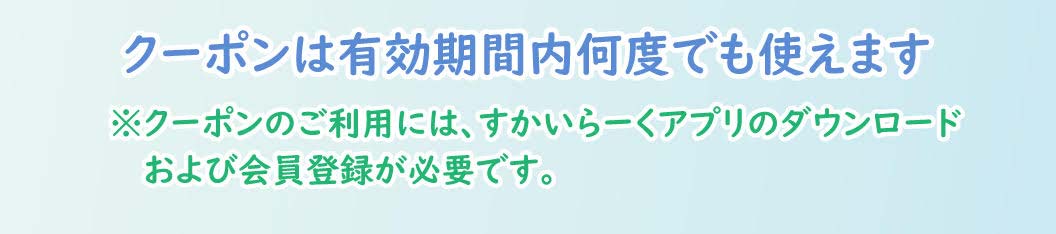 クーポンは有効期間内何度でも使えます。※クーポンのご利用には、すかいらーくアプリのダウンロードおよび会員登録が必要です。
