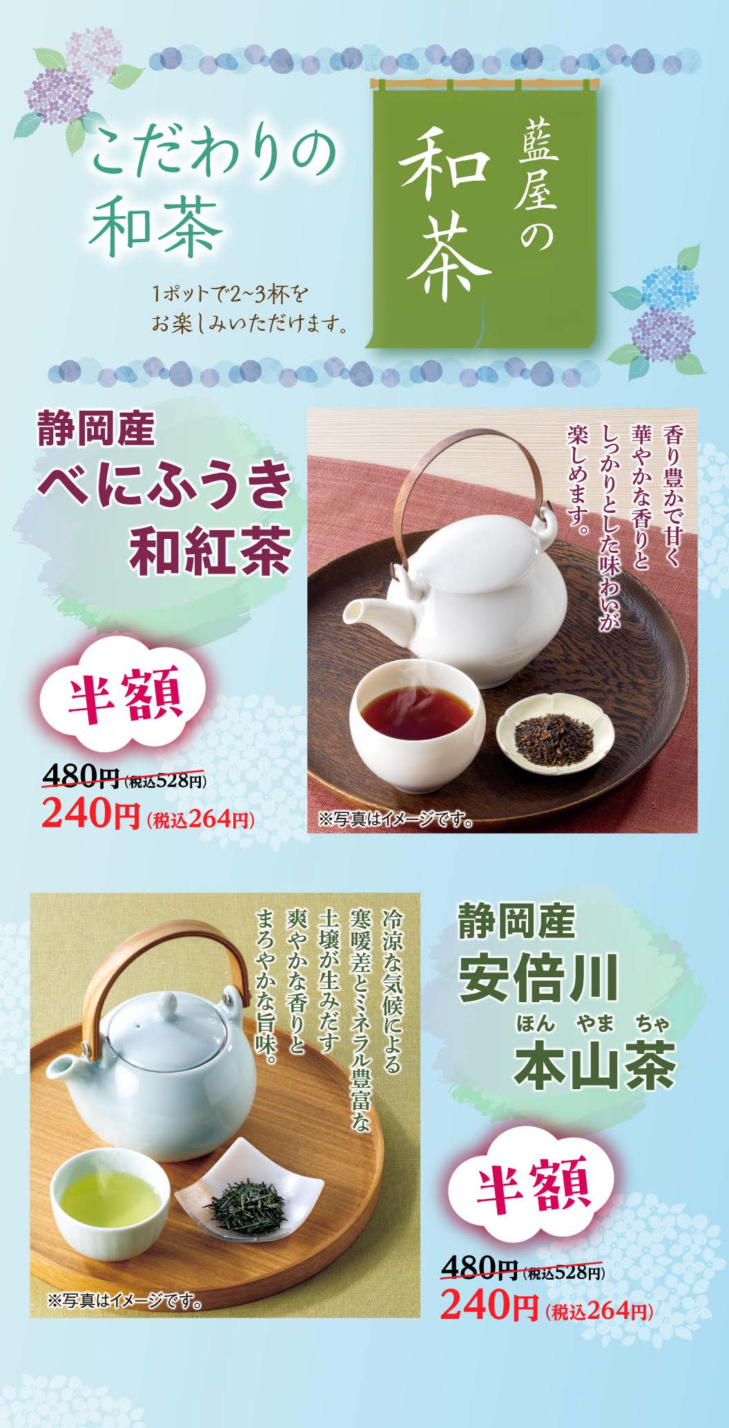 こだわりの藍屋の和茶。1ポットで2〜3杯をお楽しみいただけます。静岡産 べにふうき和紅茶、静岡産 安倍川本山茶が半額。480円（税込528円）のところ240円（税込264円）。