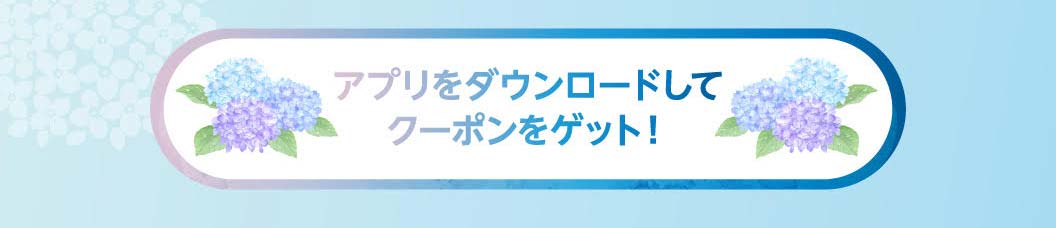 アプリをダウンロードしてクーポンをゲット！
