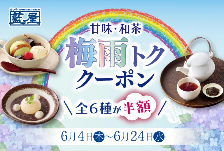 藍屋 甘味・和茶 梅雨トククーポン 全6種が半額。6月4日(木)〜6月24日(水)。