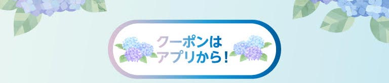 クーポンはアプリから！