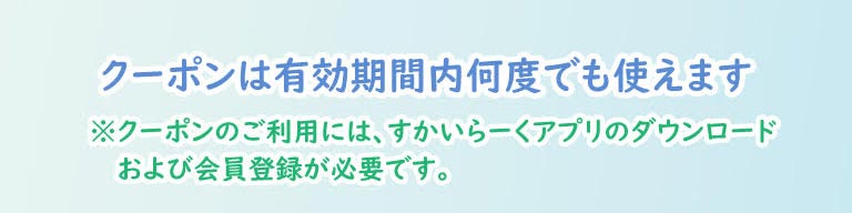 クーポンは有効期間内何度でも使えます。※クーポンのご利用には、すかいらーくアプリのダウンロードおよび会員登録が必要です。