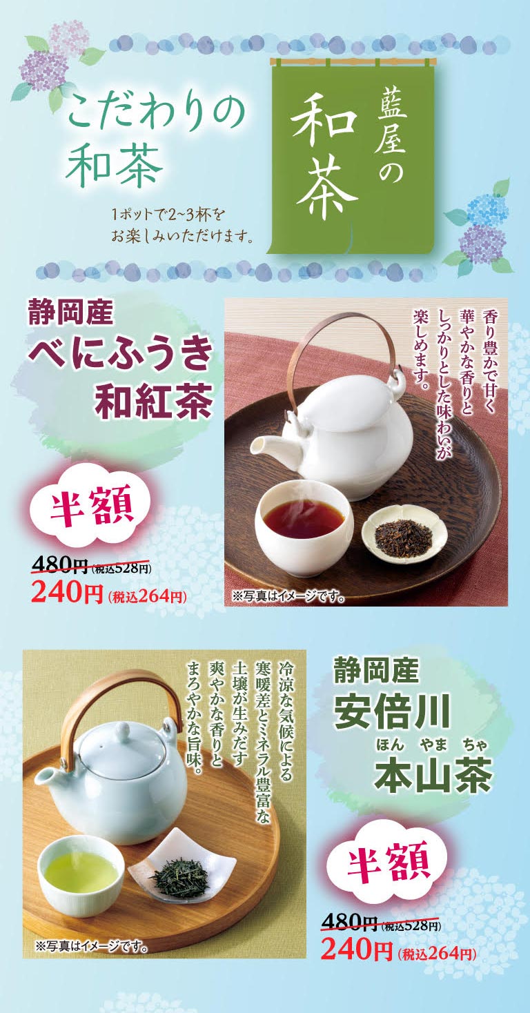 こだわりの藍屋の和茶。1ポットで2〜3杯をお楽しみいただけます。静岡産 べにふうき和紅茶、静岡産 安倍川本山茶が半額。480円（税込528円）のところ240円（税込264円）。