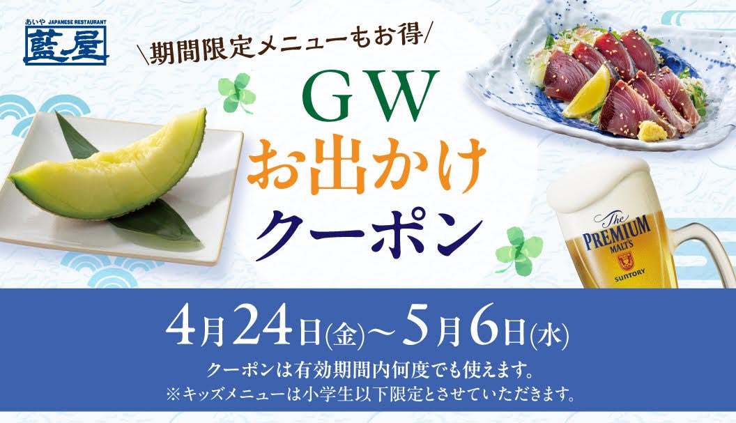 蓝屋（藍屋）的限时菜单也非常划算！黄金周外出优惠券有效期为4月24日（周五）至5月6日（周三），优惠券可在有效期内多次使用。*儿童餐菜单仅限小学生及以下儿童。