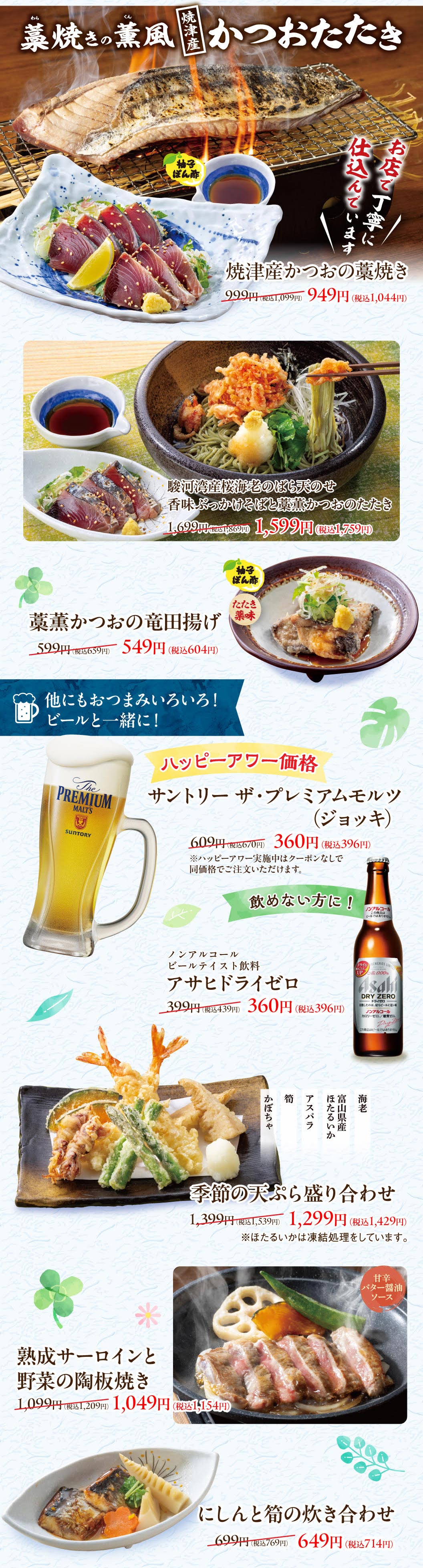 草痨烤香风八豆鲣鱼片。 它在商店里精心准备。 八豆鲹鱼草烤949日元（含税1,044日元），骏河湾樱桃玫瑰天妇罗无鼻味军火鸡荞面和八豆鲣鱼炸鱼1,599日元（含税1,759日元），以及草烤鲰鱼达田天妇罗549日元（含税604日元）。 还有更多下酒菜！ 还有啤酒！ 欢乐时光价格 三得利高级麦芽威士忌（扎）360日元（含税396日元），适合不能喝的人！无酒精啤酒Taste饮料朝日零酒精啤酒360日元（含税396日元）、季节的混合天妇罗盖饭1299日元（含税1429日元）、陶瓷盘烤熟西冷蔬菜1049日元（含税1154日元），炖竹笋649日元（含税714日元）。