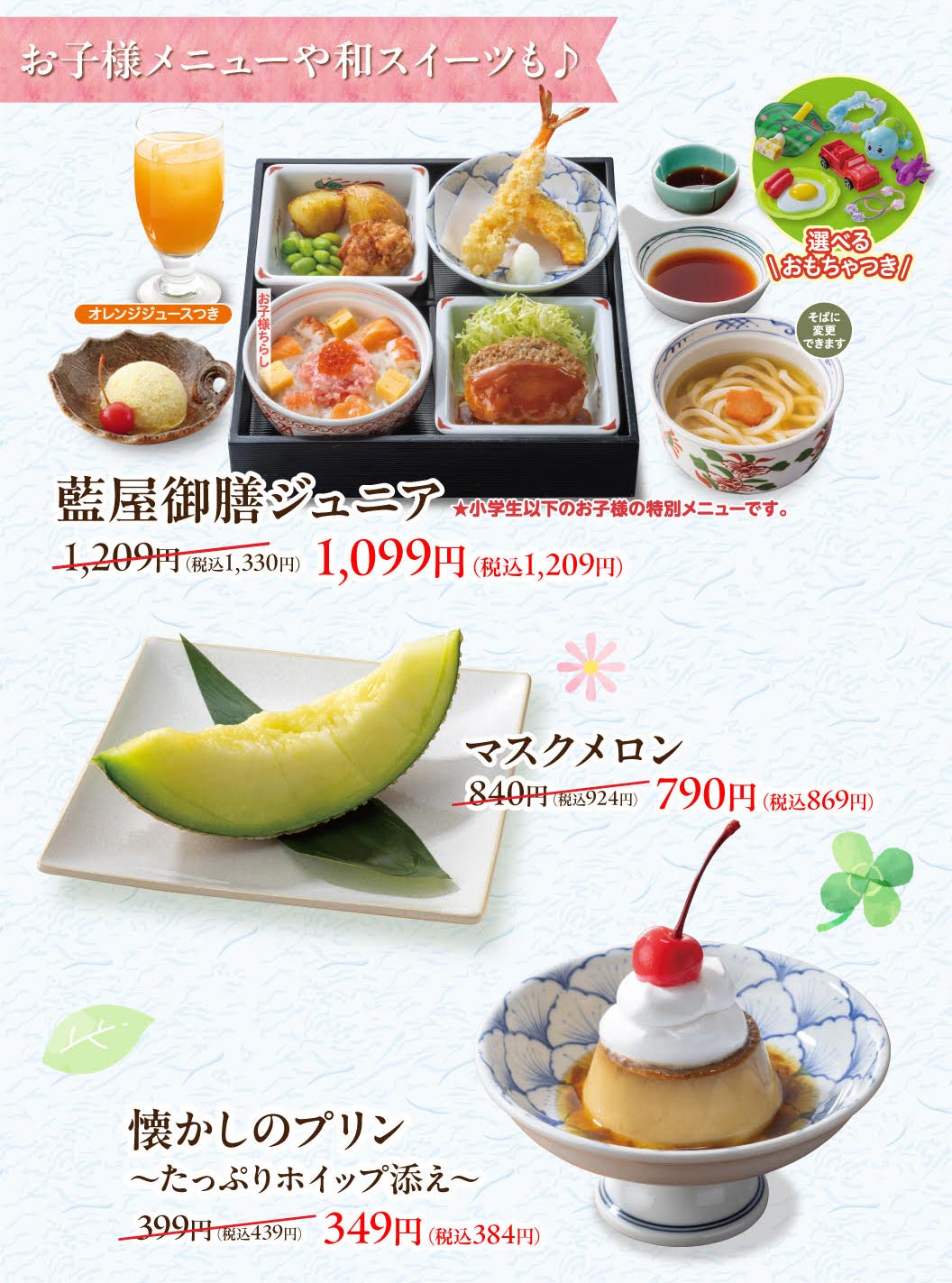 此外，还提供儿童菜单和日式甜点。蓝屋儿童套餐（可选择玩具，小学生未满 12 岁儿童特别菜单 1,099 日元（含税 1,209 日元）、麝香瓜 790 日元（含税 869 日元）、怀旧布丁（含大量鞭子）349 日元（含税 384 日元））。