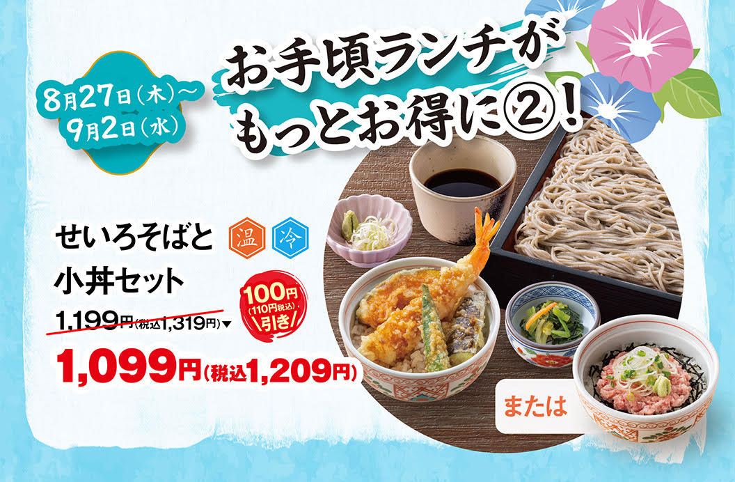 8월 27일(목)~9월 2일(수) 저렴 점심이 더 유익하게 ②! 세이로 소바와 고동 세트(온・냉) 1,199엔(부가세 포함 1,319엔)이, 100엔(부가세 포함 110엔) 할인의 1,099엔(부가세 포함 1,209엔)이 됩니다.