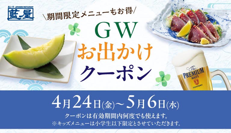 蓝屋（藍屋）的限时菜单也非常划算！黄金周外出优惠券有效期为4月24日（周五）至5月6日（周三），优惠券可在有效期内多次使用。*儿童餐菜单仅限小学生及以下儿童。