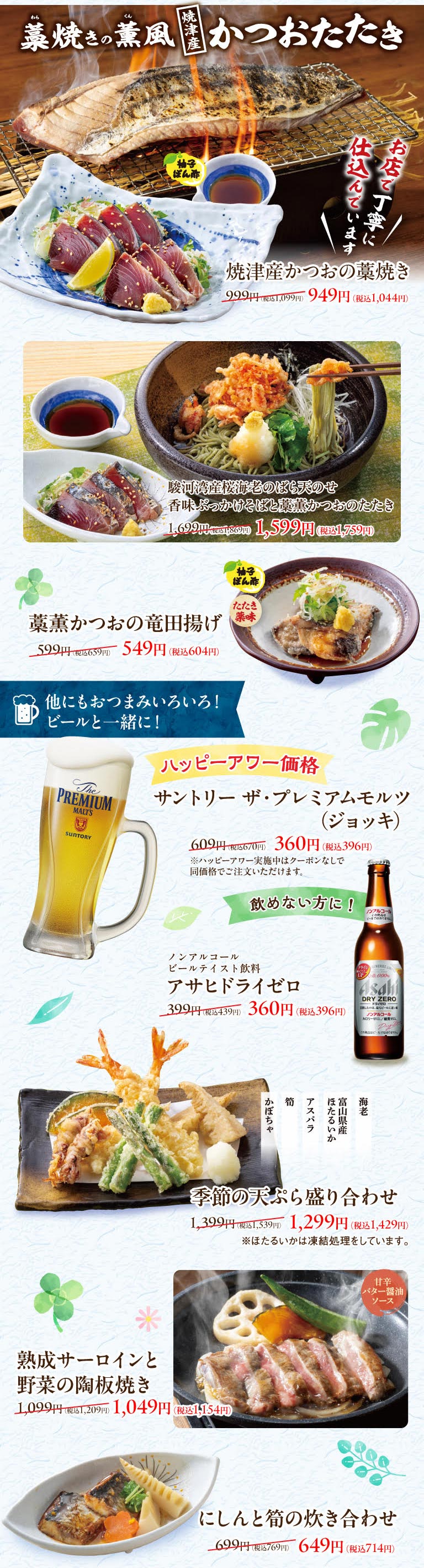 草痨烤香风八豆鲣鱼片。 它在商店里精心准备。 八豆鲹鱼草烤949日元（含税1,044日元），骏河湾樱桃玫瑰天妇罗无鼻味军火鸡荞面和八豆鲣鱼炸鱼1,599日元（含税1,759日元），以及草烤鲰鱼达田天妇罗549日元（含税604日元）。 还有更多下酒菜！ 还有啤酒！ 欢乐时光价格 三得利高级麦芽威士忌（扎）360日元（含税396日元），适合不能喝的人！无酒精啤酒Taste饮料朝日零酒精啤酒360日元（含税396日元）、季节的混合天妇罗盖饭1299日元（含税1429日元）、陶瓷盘烤熟西冷蔬菜1049日元（含税1154日元），炖竹笋649日元（含税714日元）。