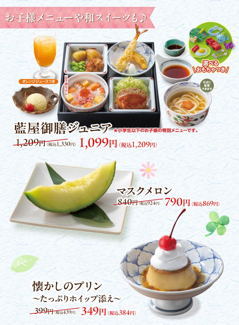 此外，还提供儿童菜单和日式甜点。蓝屋儿童套餐（可选择玩具，小学生未满 12 岁儿童特别菜单 1,099 日元（含税 1,209 日元）、麝香瓜 790 日元（含税 869 日元）、怀旧布丁（含大量鞭子）349 日元（含税 384 日元））。