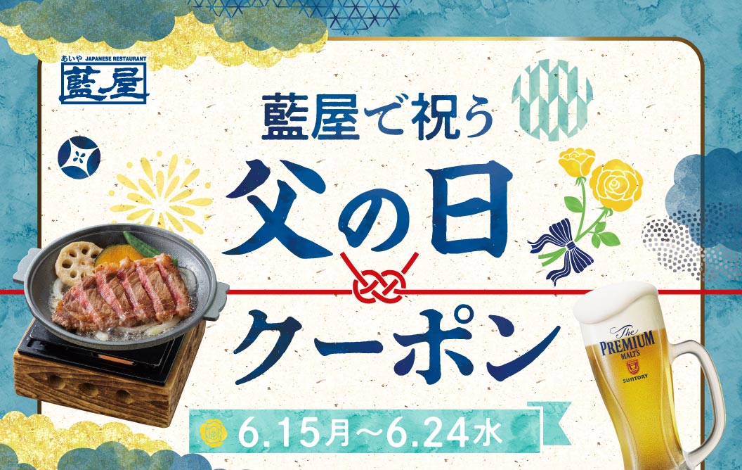 ฉลองวันพ่อที่ร้านอาหารญี่ปุ่น Aiya (藍屋) ด้วยคูปองวันพ่อ Aiya (藍屋)! ใช้ได้ตั้งแต่วันที่ 15 มิถุนายน (วันจันทร์) ถึง 24 มิถุนายน (วันพุธ)