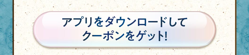 ดาวน์โหลดแอปและรับคูปอง!